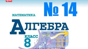 алгебра 8 класс номер 14