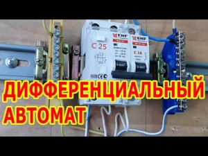 Как работает дифференциальный автоматический выключатель. Схема подключения.