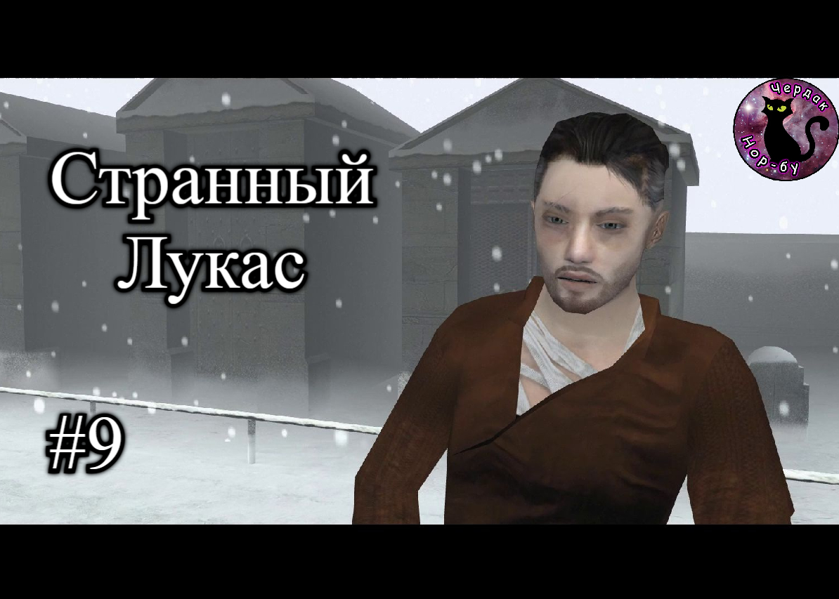 Fahrenheit - Indigo Prophecy Remastered - Странный Лукас #9