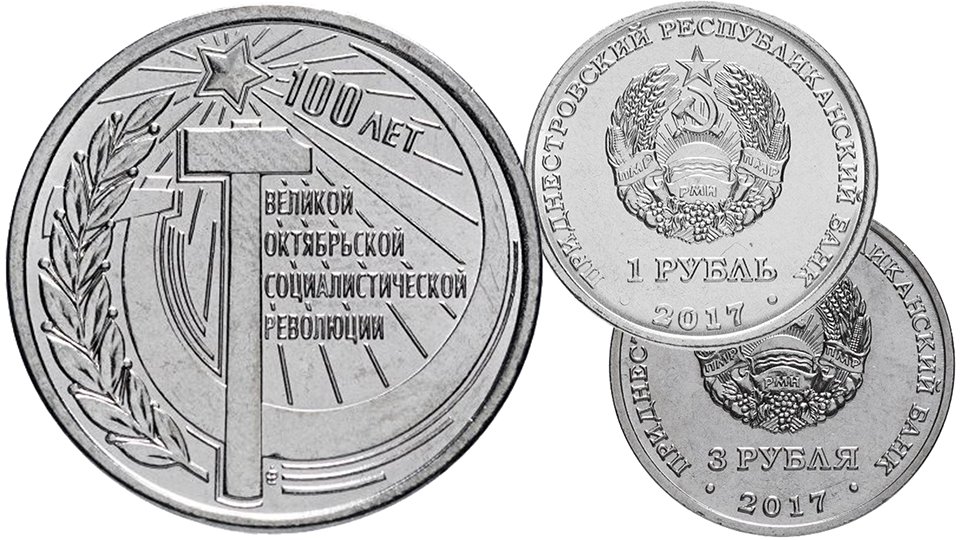 Монеты 1 и 3 рубля Приднестровья 100 лет Октябрьской революции.