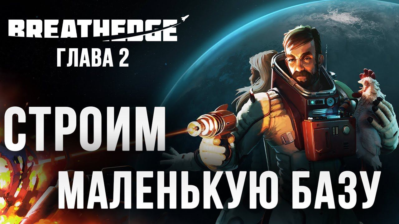 СТРОИМ МАЛЕНЬКУЮ БАЗУ | Глава 2 | Breathedge | #6