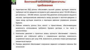 Епихин АВ Бурение НГС. Лекция 5. Забойный двигатель. 2018