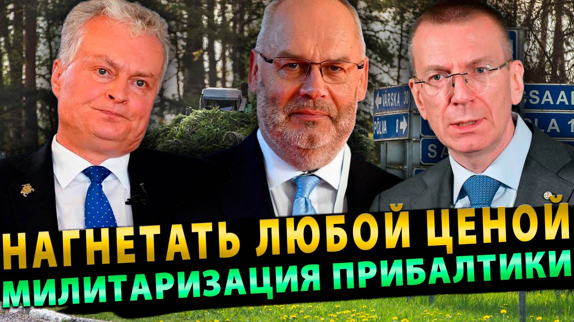 Прибалтика стремительно усиливает милитаризацию