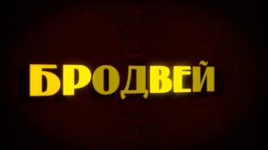 Вокальная группа Бродвей - Советский микс (official music video) 