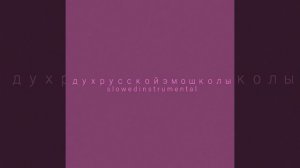 Дух русской эмо школы (Slowed Instrumental)