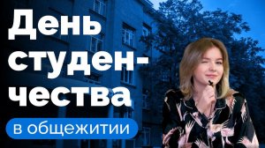 День Студенчества в общежитии РосНОУ / Медиацентр РосНОУ