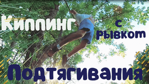 Подтягивания с рывком или Киппинг подтягивания техника как научиться! Кроссфит, быстрые!