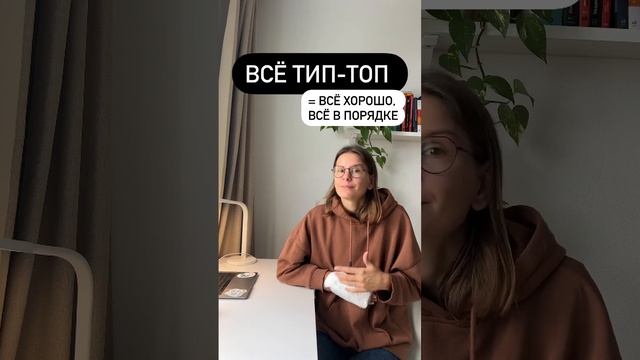 Что значит ВСЁ ТИП-ТОП?