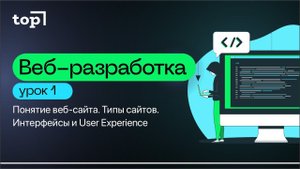 Урок 1. Понятие веб-сайта. Типы сайтов. Интерфейсы и User Experience
