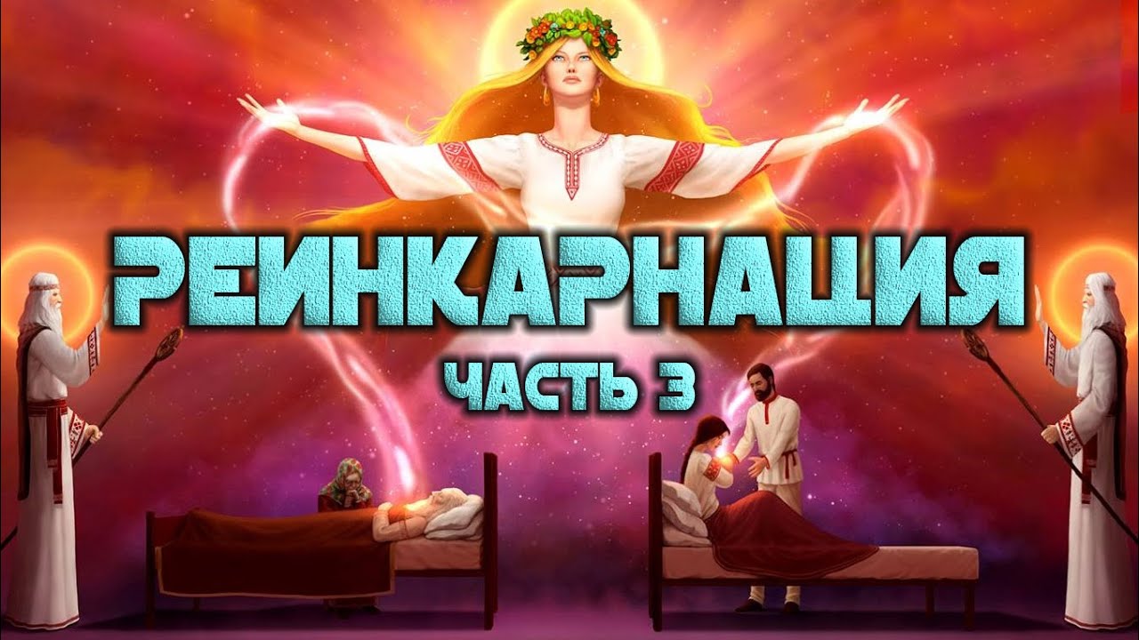 Реинкарнация. Часть 3