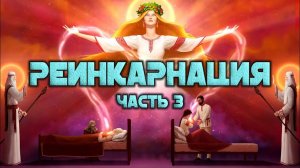 Реинкарнация. Часть 3