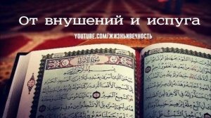 От порчи и испуга, против колдовства и внушений/عن السحر