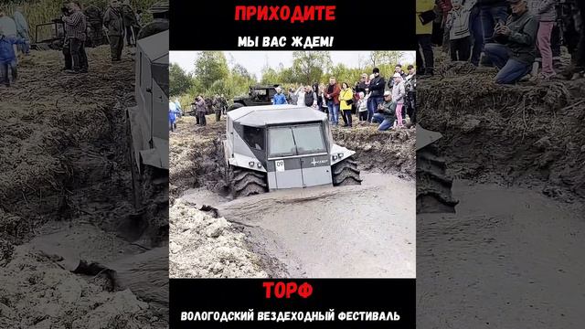 Вологодский вездеходный фестиваль "ТОРФ" 13-15 сентября 2024г. Ждем в гости!