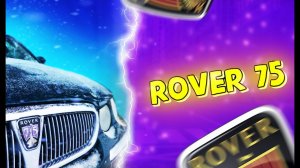 Rover 75 - Ретро ведро