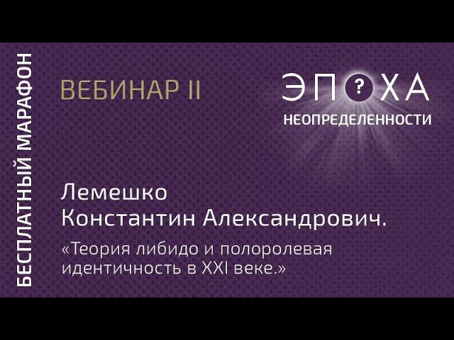 Лемешко Константин Александрович - теория либидо и полоролевая идентичность в XXI веке