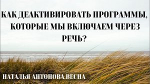 О деактивации деструктивных программ, которые мы включаем через речь I Наталья Антонова.Весна