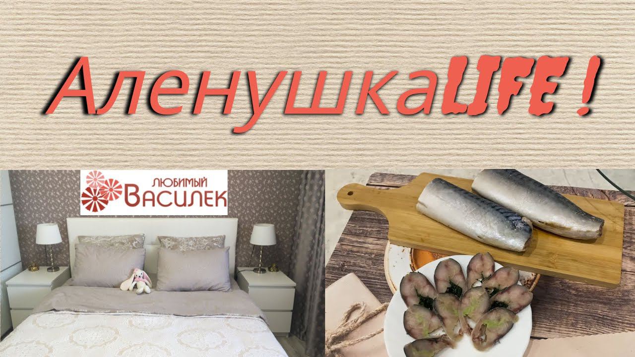 VLOG: Готовлю МУРМАНСКОЕ САЛО/Любимый ВАСИЛЕК радует/Новости от Дэна
