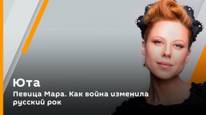 Певица Мара. Как война изменила русский рок