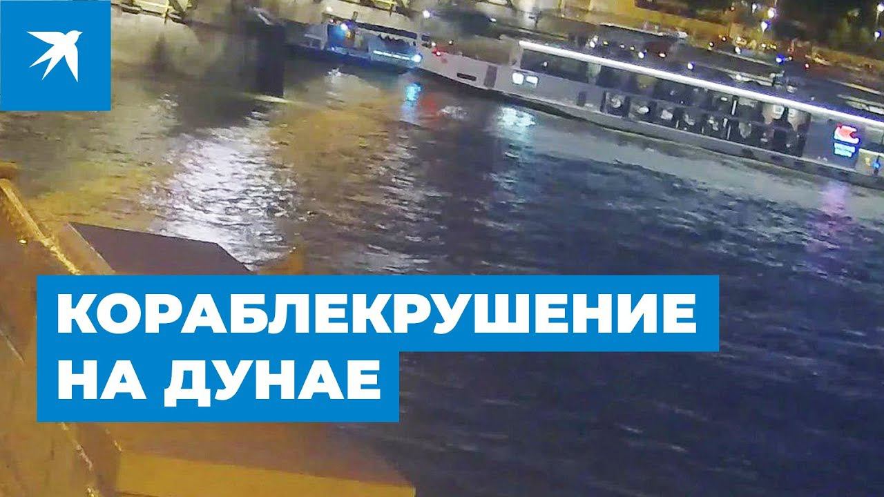 Кораблекрушение на Дунае: погибли 7 туристов