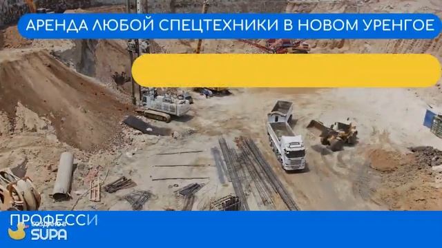 Аренда спецтехники Новый Уренгой ЯНАО #техаренда