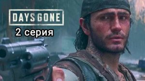 Days Gone\Прохождение\2 серия