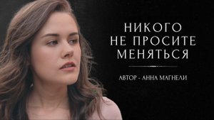 Никогда никого не просите остаться (автор и чтец - Анна Магнели)