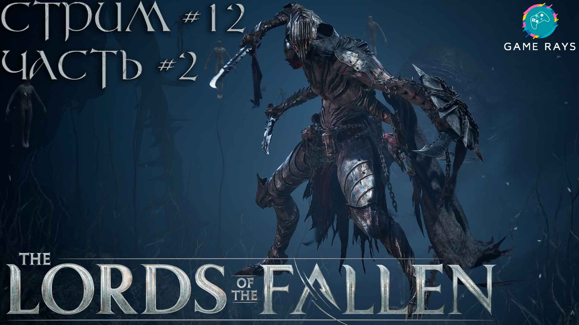 Lords of the fallen 2023 русский язык фото 24