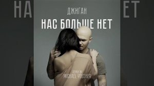 Нас больше нет (Remix by Michael Yousher)