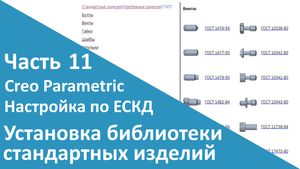 ?PTC Creo. Настройка работы по ЕСКД. Часть 11. Установка библиотеки стандартных изделий.