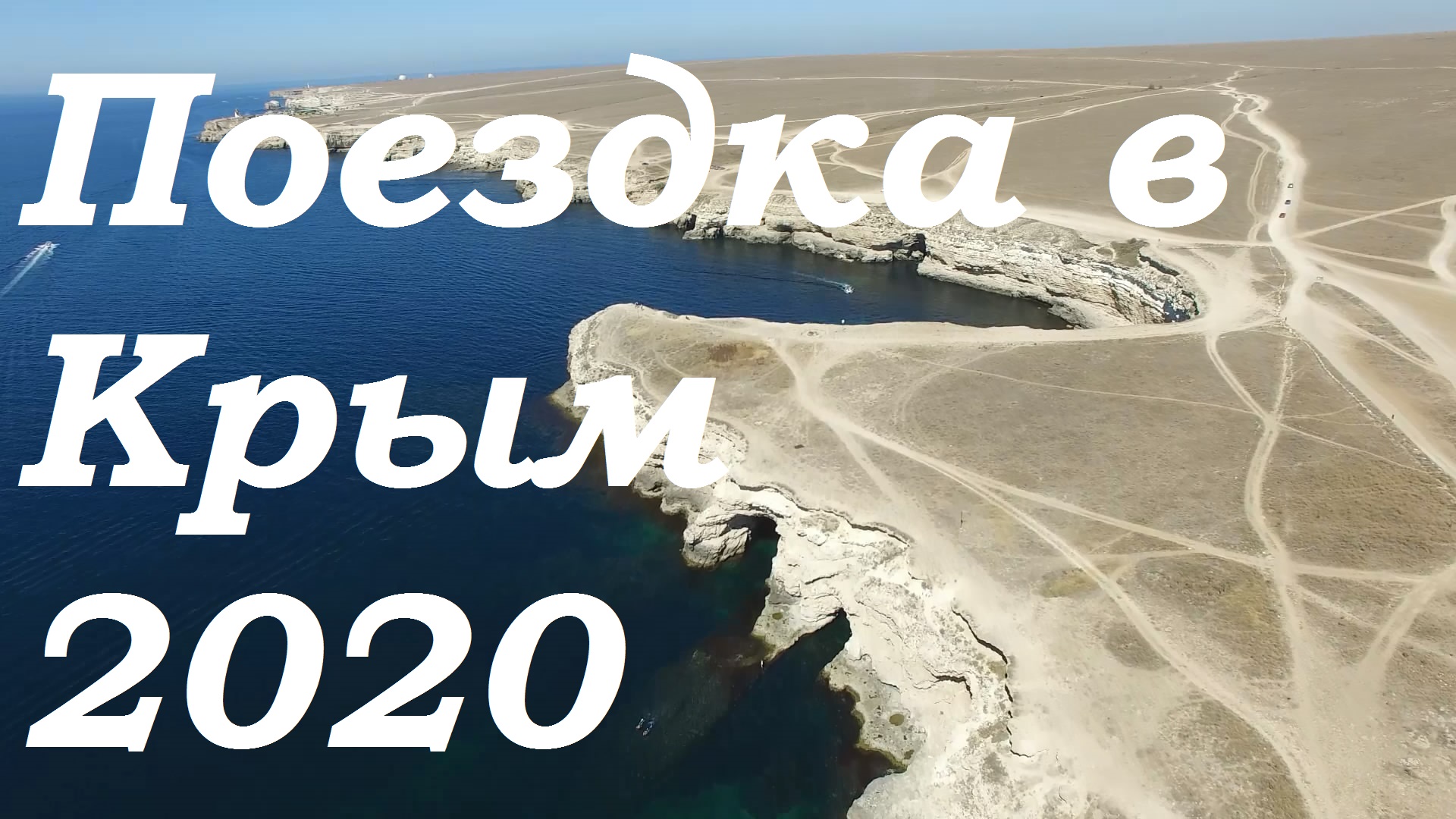 Поездка в Крым 2020 смотреть онлайн