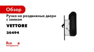 Ручки дверные для раздвижных дверей VETTORE L030 MBP.mp4