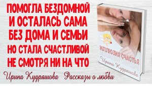 ИЛЛЮЗИЯ СЧАСТЬЯ. Аудио повесть. Ирина Кудряшова