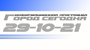 Город сегодня. Выпуск от 29-10-21.