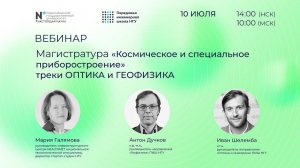 Как поступить в магистратуру «Космическое и специальное приборостроение», треки ОПТИКА и ГЕОФИЗИКА