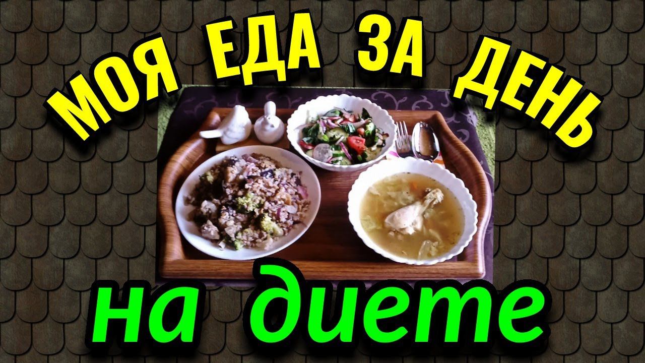 Мой дневной рацион на диете - комплексный обед / Как я похудела на 94 кг и укрепила здоровье
