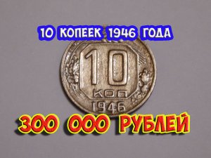Стоимость редких монет. Как распознать дорогие монеты СССР достоинством 10 копеек 1946 года.