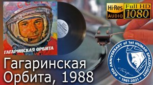 Гагаринская Орбита, 1988, Винил, Пластинка, Vinyl video Full HD, 24bit/96kHz