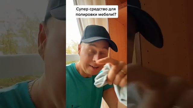 Супер средство для полировки мебели!?￼#лайфхаки #советы #обучение #рек #bobbygrant690