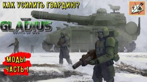 WH40K Gladius ///Моды/// Часть 1/// Как усилить Гвардию?!