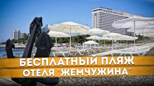 БЕСПЛАТНЫЙ! Пляж отеля "ЖЕМЧУЖИНА" в #СОЧИ ?️ | Обзор пляжа Жемчужина ? #СОЧИЮДВ | Жизнь Сочи