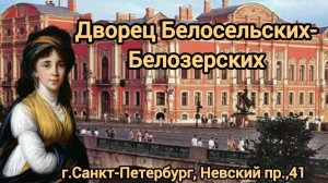 Дворец Белосельских-Белозерских г. Санкт-Петербург Невский проспект, 41