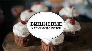 Вишневые капкейки с колой [sweet & flour]