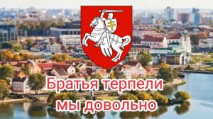 Гимн БНР(русский перевод)