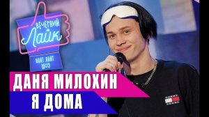 ДАНЯ МИЛОХИН - Я дома | Шоу ВЕЧЕРНИЙ ЛАЙК