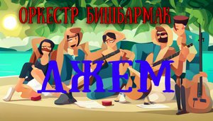 Оркестр Бишбармак - ДЖЕМ