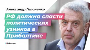 Гапоненко: борцов за русский мир в Прибалтике надо освобождать из тюрьмы путем обмена