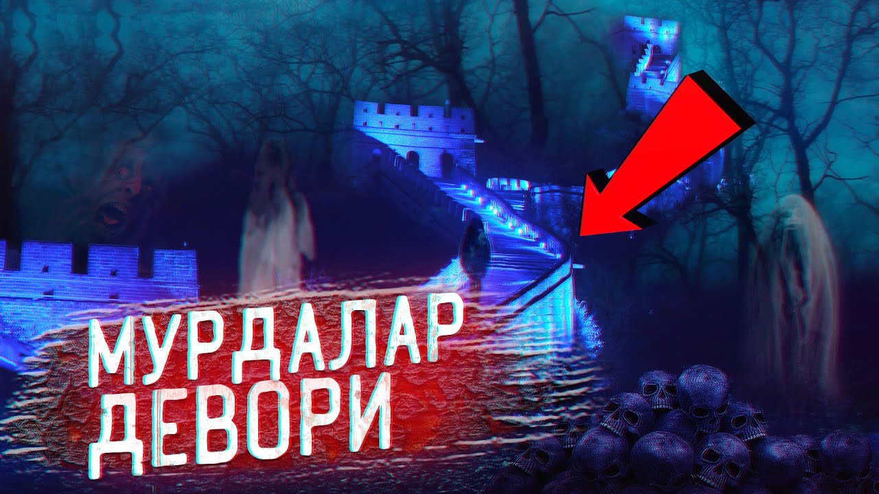 МУРДАЛАР УСТИГА КУРИЛГАН ХИТОЙ ДЕВОРИ