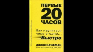 Джош Кауфман - "Первые 20 часов. Как быстро научиться… чему угодно".