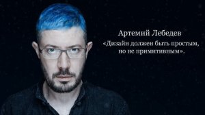 Провокационные цитаты Артемия Лебедева