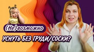 Инструкция засыпания без груди/соски. Спим без просыпания